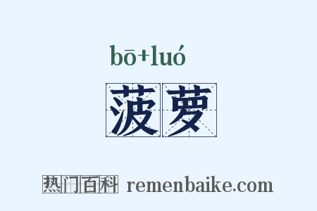 菠萝是什么意思的图片